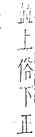 干祿字書 上聲．頁9．左