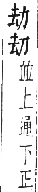 干祿字書 入聲．頁17．左