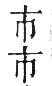 干祿字書 