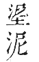 干祿字書 