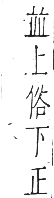 干祿字書 入聲．頁16．左