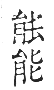 干祿字書 