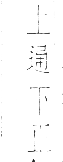 干祿字書 平聲．頁5．右