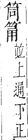 干祿字書 平聲．頁4．右