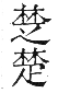 干祿字書 