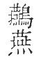 干祿字書 