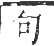 干祿字書 