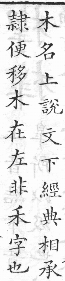 五經文字 木部.頁4