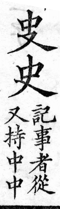 新加九經字樣 又部．頁36