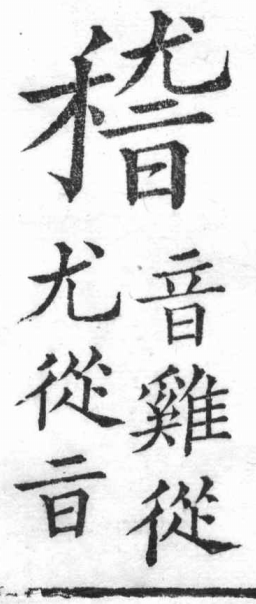 新加九經字樣 木部．頁2