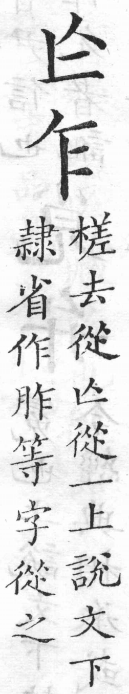 新加九經字樣 一部．頁43