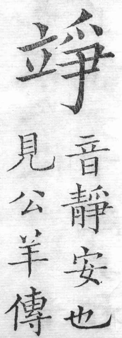 新加九經字樣 雜辨部．頁51