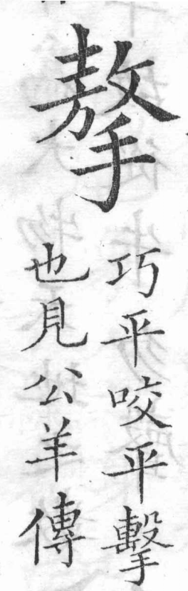 新加九經字樣 手部．頁3