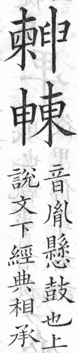 新加九經字樣 雜辨部．頁52