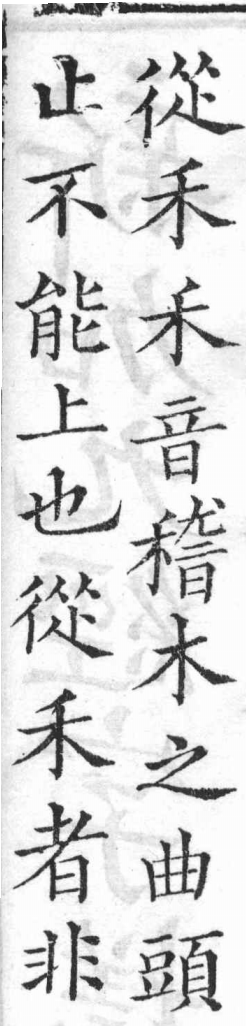 新加九經字樣 木部．頁2