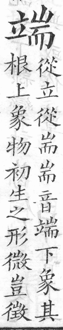 新加九經字樣 雜辨部．頁51