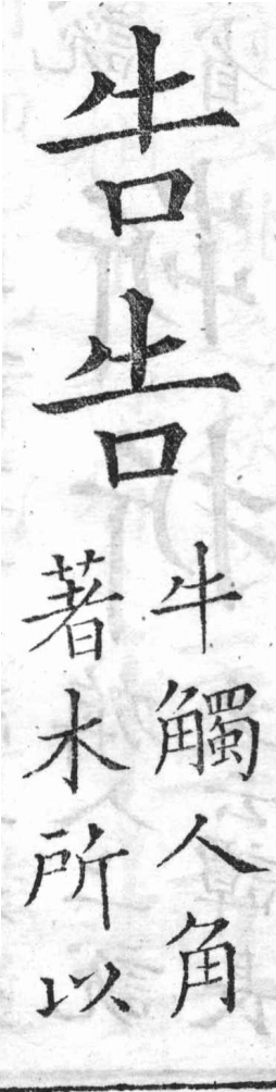 新加九經字樣 牛部．頁4