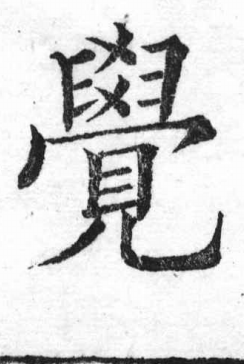 新加九經字樣 