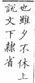 新加九經字樣 雜辨部．頁56