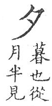 新加九經字樣 雜辨部．頁56