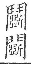 新加九經字樣 