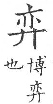 新加九經字樣 雜辨部．頁56