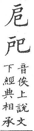 新加九經字樣 雜辨部．頁55