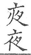 新加九經字樣 