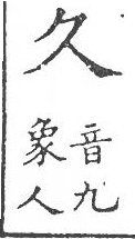 新加九經字樣 