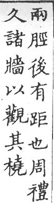 新加九經字樣 雜辨部．頁54