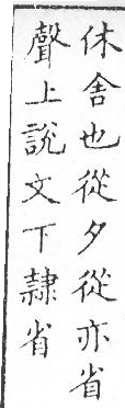 新加九經字樣 雜辨部．頁56