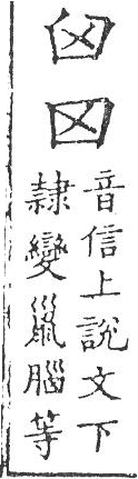 新加九經字樣 