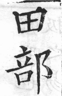 新加九經字樣 田部．頁37