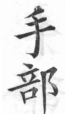 新加九經字樣 手部．頁3