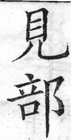 新加九經字樣 見部．頁34