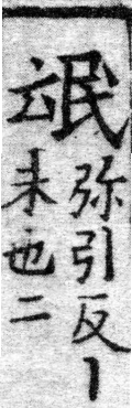 龍龕手鏡(高麗本) 云部．頁191