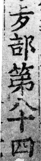 龍龕手鏡(高麗本) a02076-013部．頁200