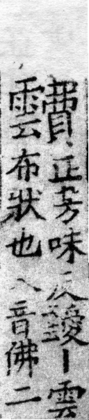 龍龕手鏡(高麗本) 雲部．頁191