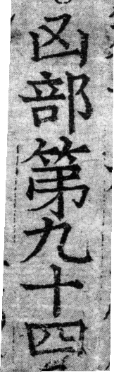 龍龕手鏡(高麗本) a00323-003部．頁202