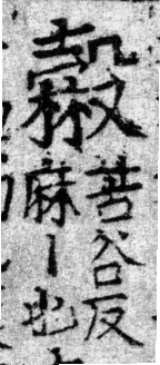 龍龕手鏡(高麗本) 殳部．頁194