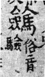 龍龕手鏡(高麗本) 僉部．頁197