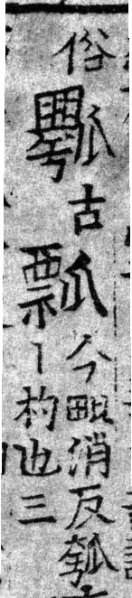 龍龕手鏡(高麗本) 瓜部．頁195