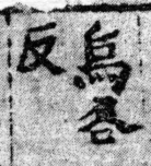 龍龕手鏡(高麗本) 西部．頁197