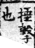 龍龕手鏡(高麗本) 竹部．頁388