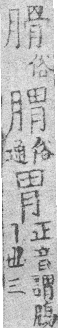 龍龕手鏡(高麗本) a03288-009部．頁413