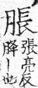龍龕手鏡(高麗本) a03288-009部．頁412