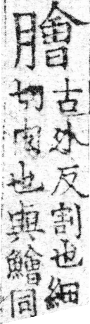 龍龕手鏡(高麗本) a03288-009部．頁412