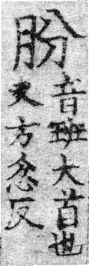 龍龕手鏡(高麗本) a03288-009部．頁469