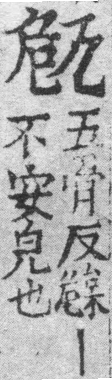 龍龕手鏡(高麗本) a00263-001部．頁523