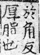 龍龕手鏡(高麗本) a03288-009部．頁415